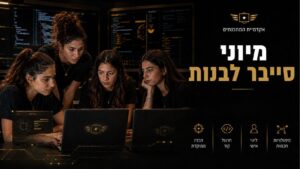 מיוני סייבר לבנות