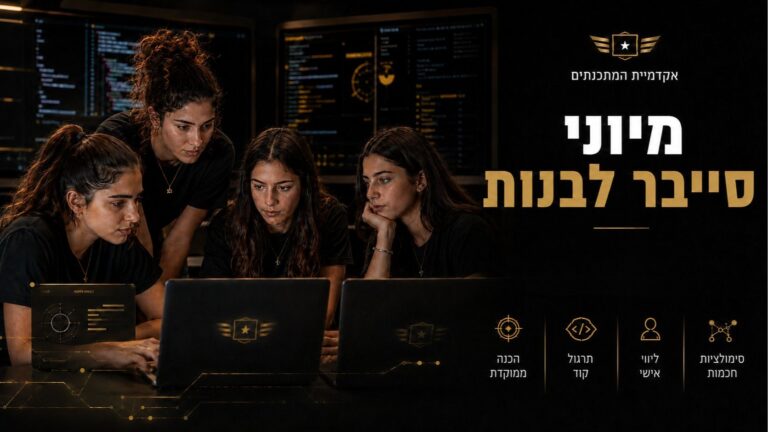 מיוני סייבר לבנות